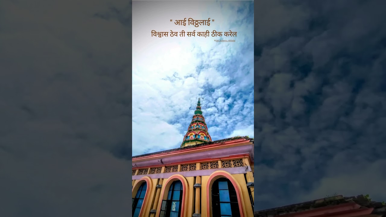 Vithalai Mandir Durgmanwad🙏🏻 
