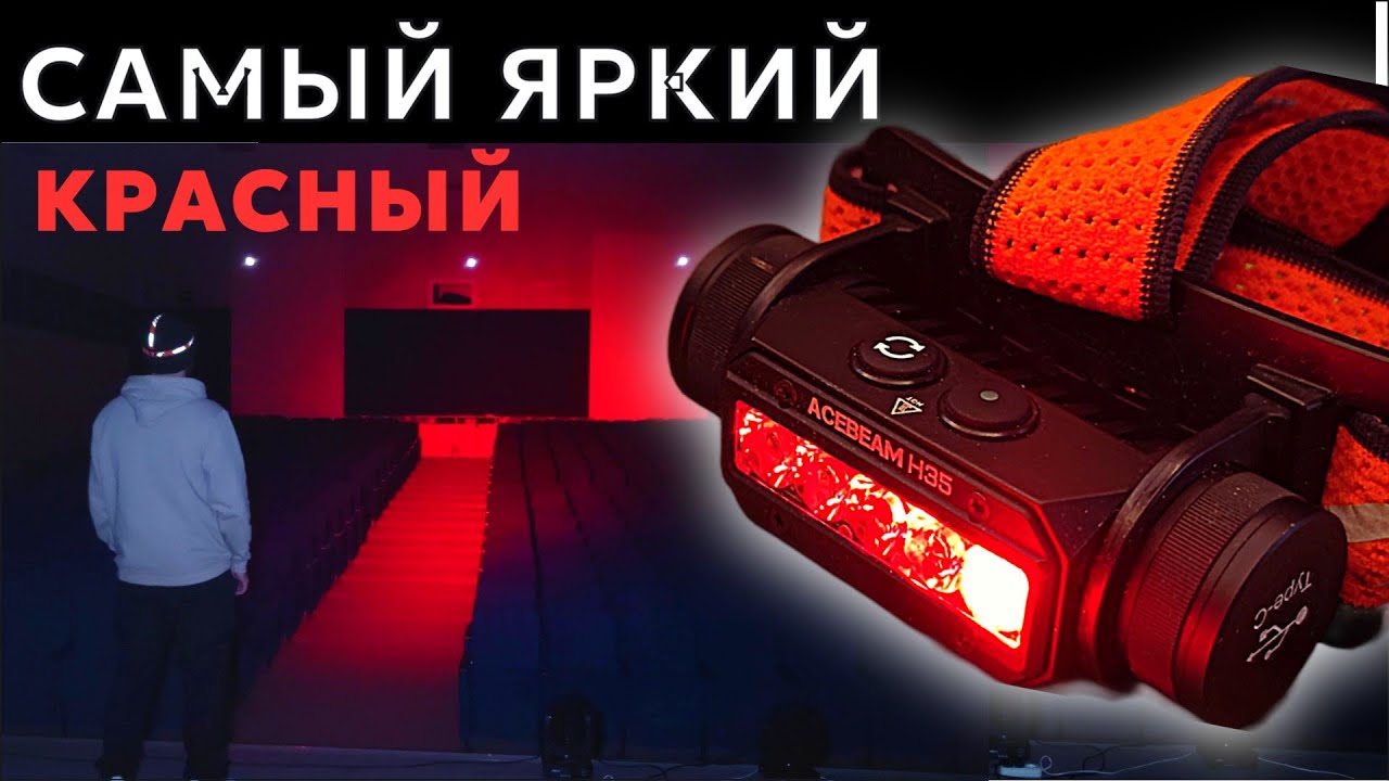 Неубиваемый налобник ACEBEAM H35 - Турбо 2800лм Красный 200лм
