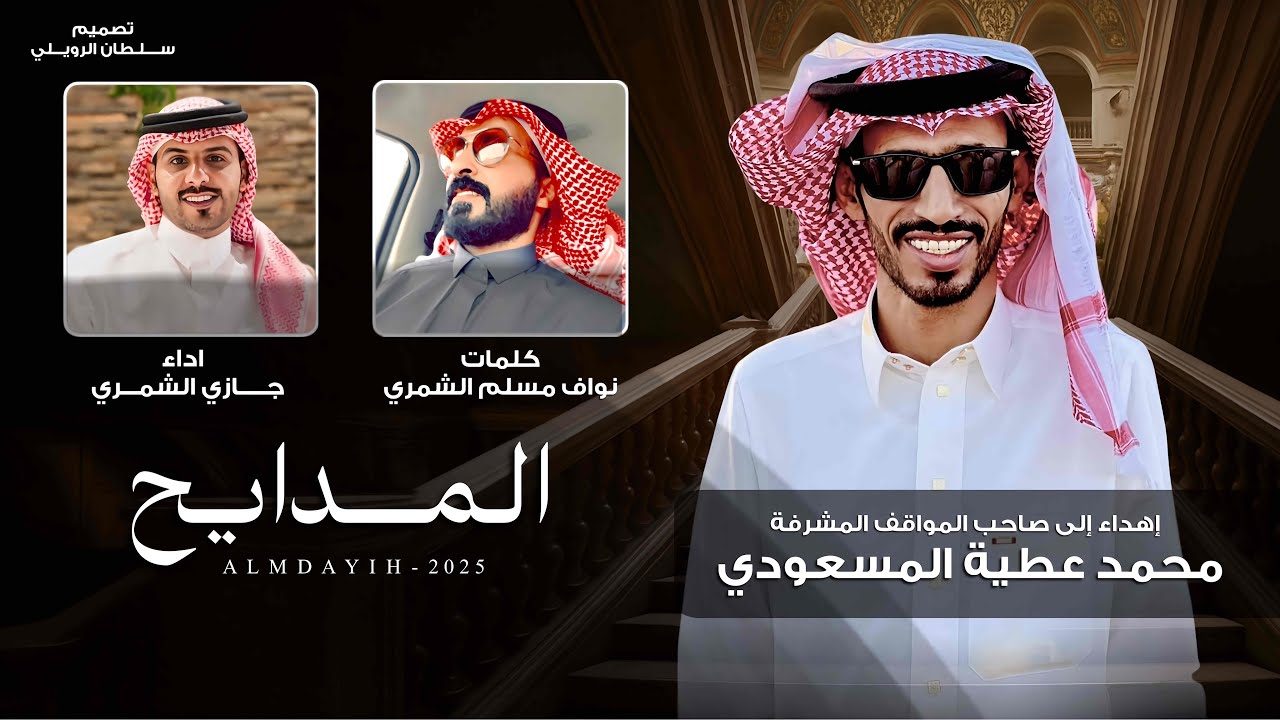 المدايح - جازي الشمري