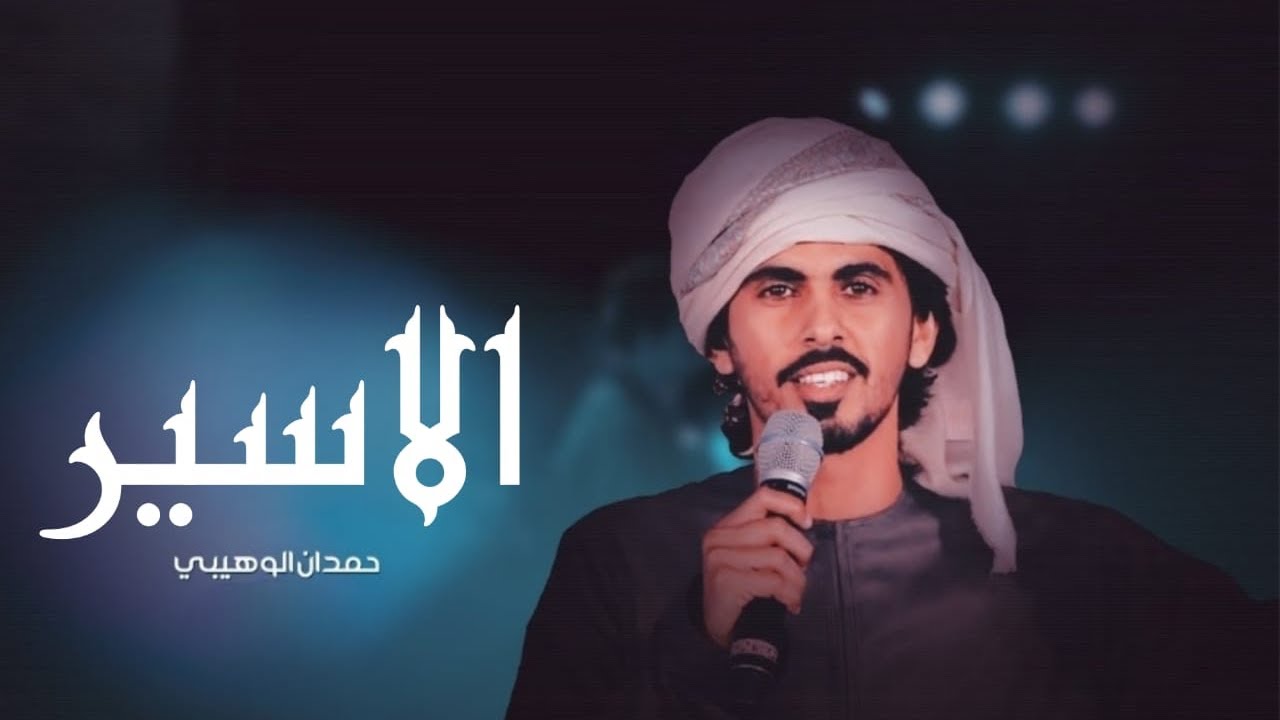 حمدان الوهيبي -الاسير (حصريا الربشة فقط)00971507814748