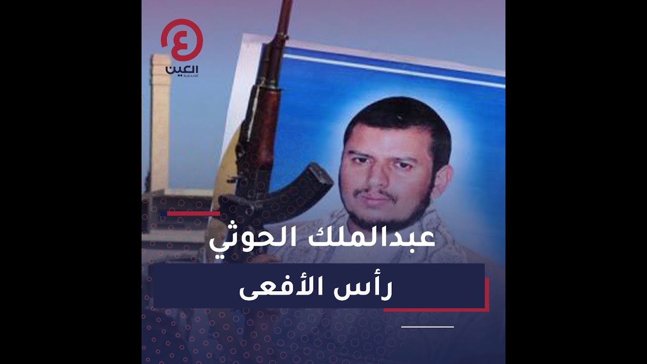عبدالملك الحوثي.. رأس الأفعى