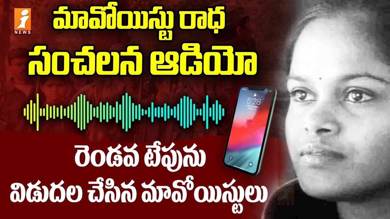 మావోయిస్టు రాధా సంచలన ఆడియో లీక్ | Maoist Radha Sensational Audio Leak | iNews