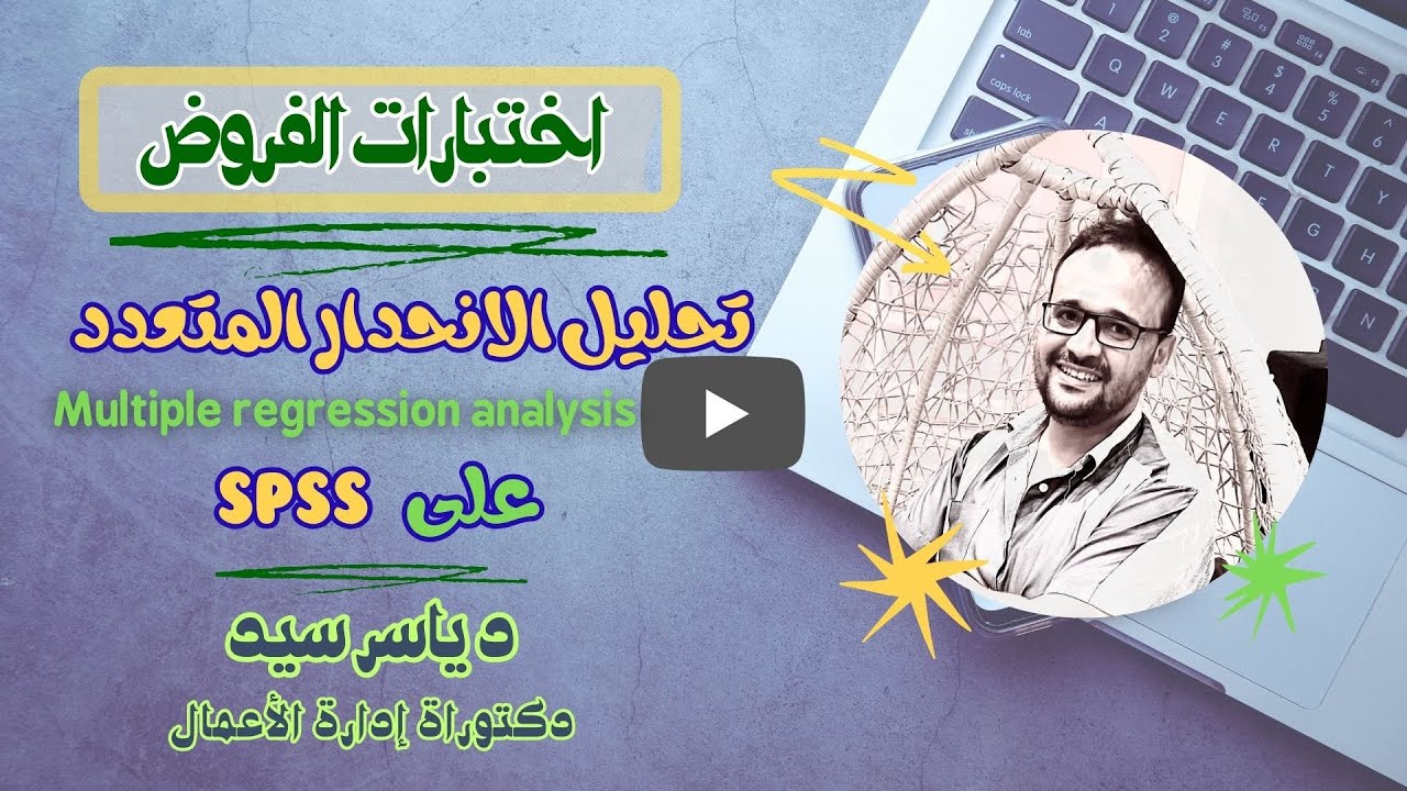 اختبارات الفروض : تحليل الانحدار المتعدد Hypothesis tests: multiple regression analysis