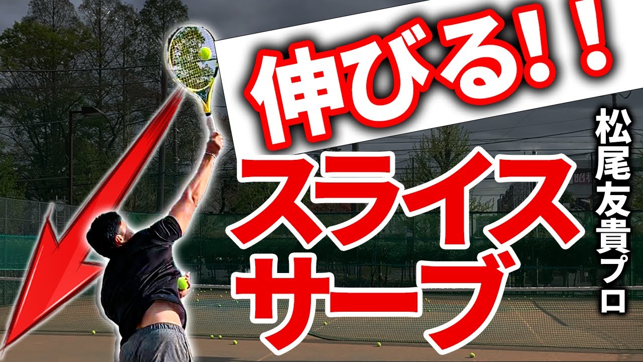【テニス】試合で有効！！簡単にリターンを返させないスライスサーブ！！【松尾友貴プロ】