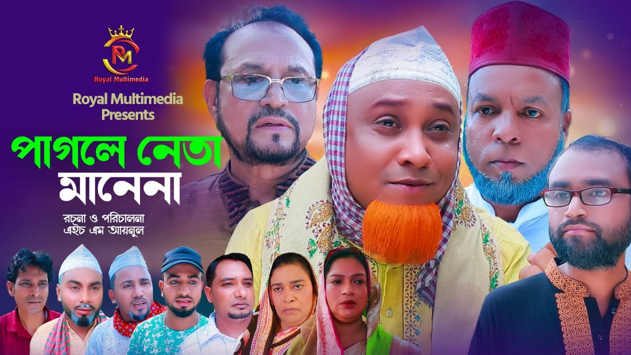 Sylheti Natok । পাগলে নেতা মানে না । কটাই মিয়া । সিলেটি নাটক । Kotai Miah New Natok 2024 #kotaimiah