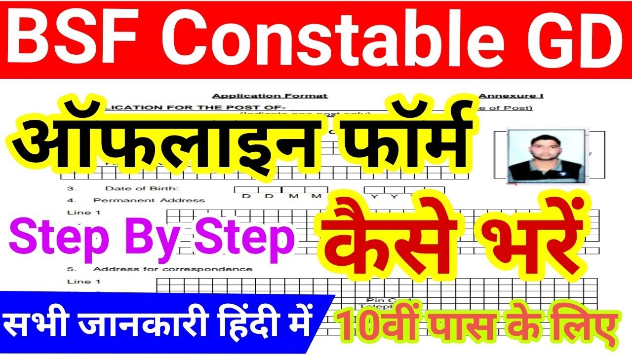 How to fill BSF Offline Form 2019 | BSF Constable Offline form kese bhare | 12th pass | govt