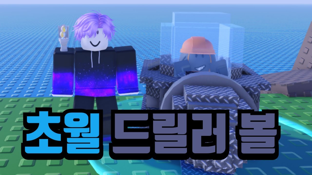 초월인데 전 서버에 단 100개 밖에 없다는 드릴러 볼 [볼타디]