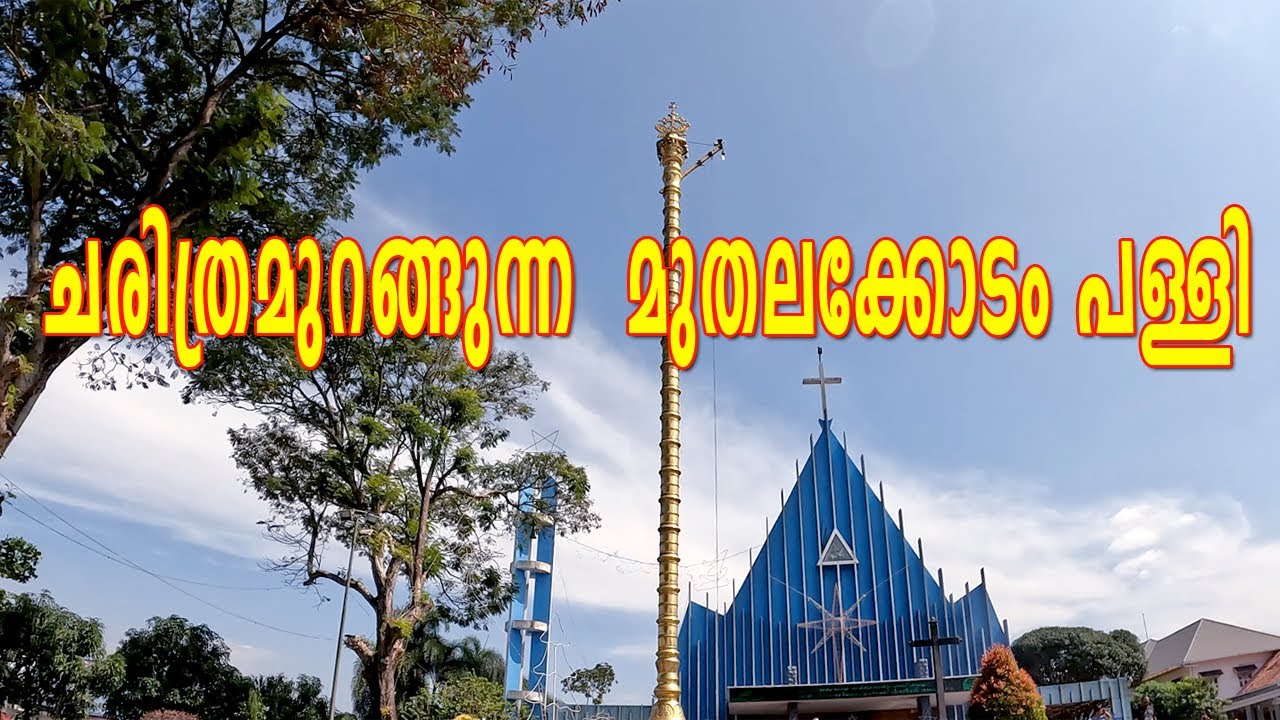 മുതലക്കോടത്തു മുത്തപ്പൻ്റെ അനുഗ്രഹം തേടി ആയിരങ്ങൾ എത്തുന്ന ദേവാലയം |St. George Forane Church|