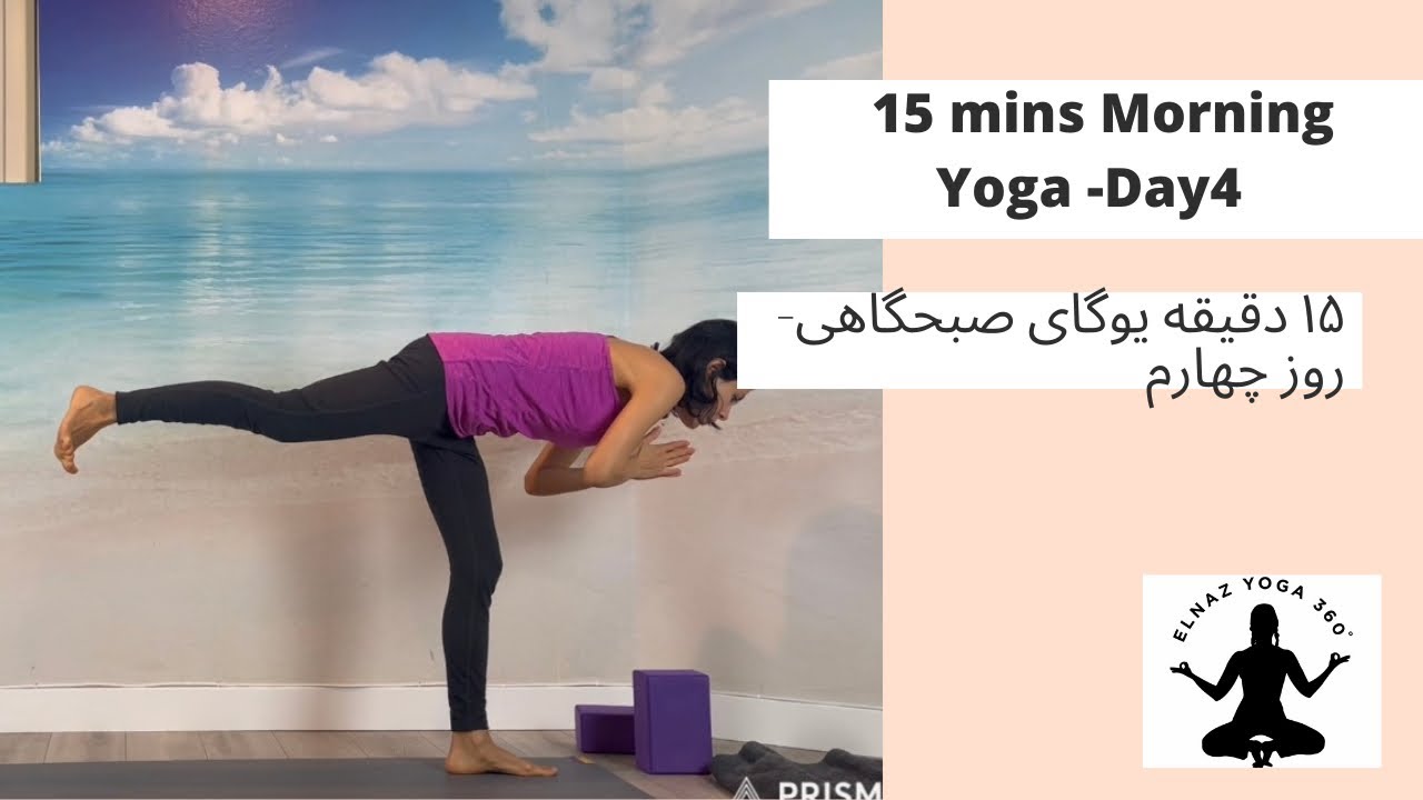 یوگای صبحگاهی روز چهارم -۱۵ دقیقه- Elnaz yoga 360