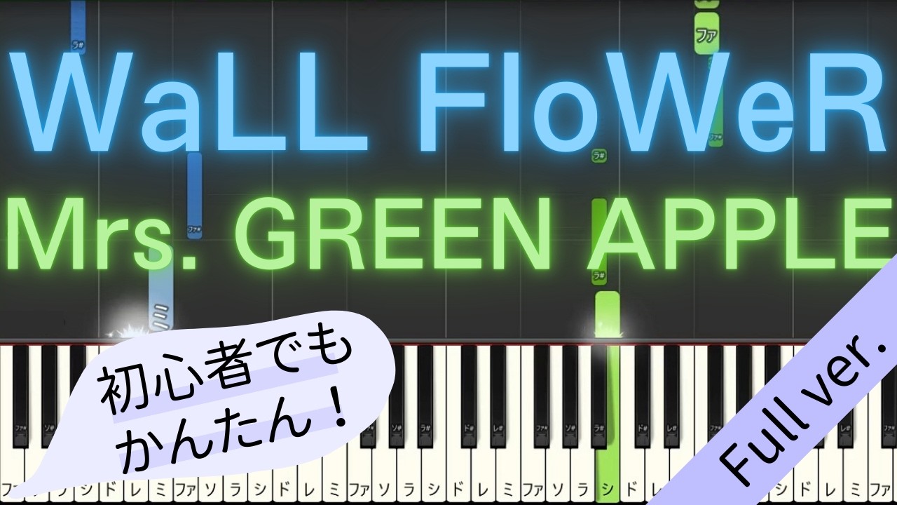 【Full ver.】 【簡単 ピアノ】 WaLL FloWeR / Mrs. GREEN APPLE 【Piano Tutorial Easy】