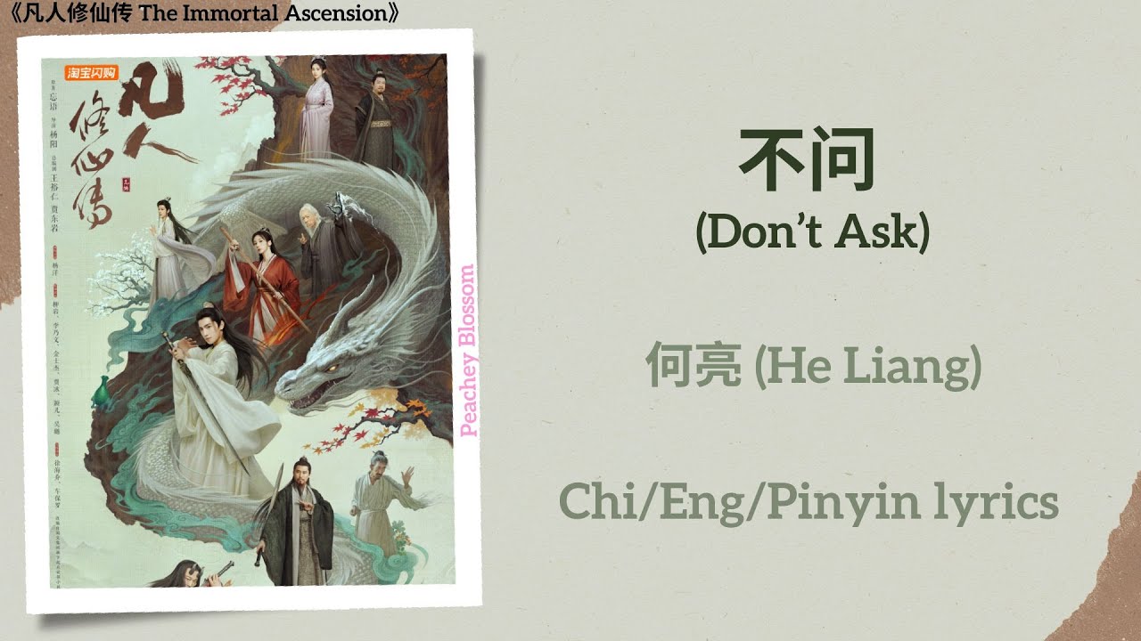 不问 (Don't Ask) - 何亮 (He Liang)《凡人修仙传 The Immortal Ascension》Chi/Eng/Pinyin lyrics