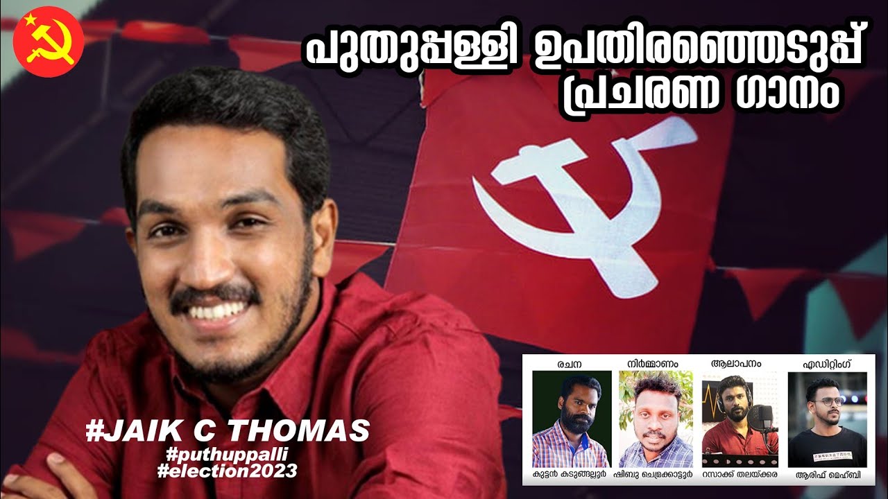 Puthuppalli LDF Song| Jaik C Thomas | election song 2023