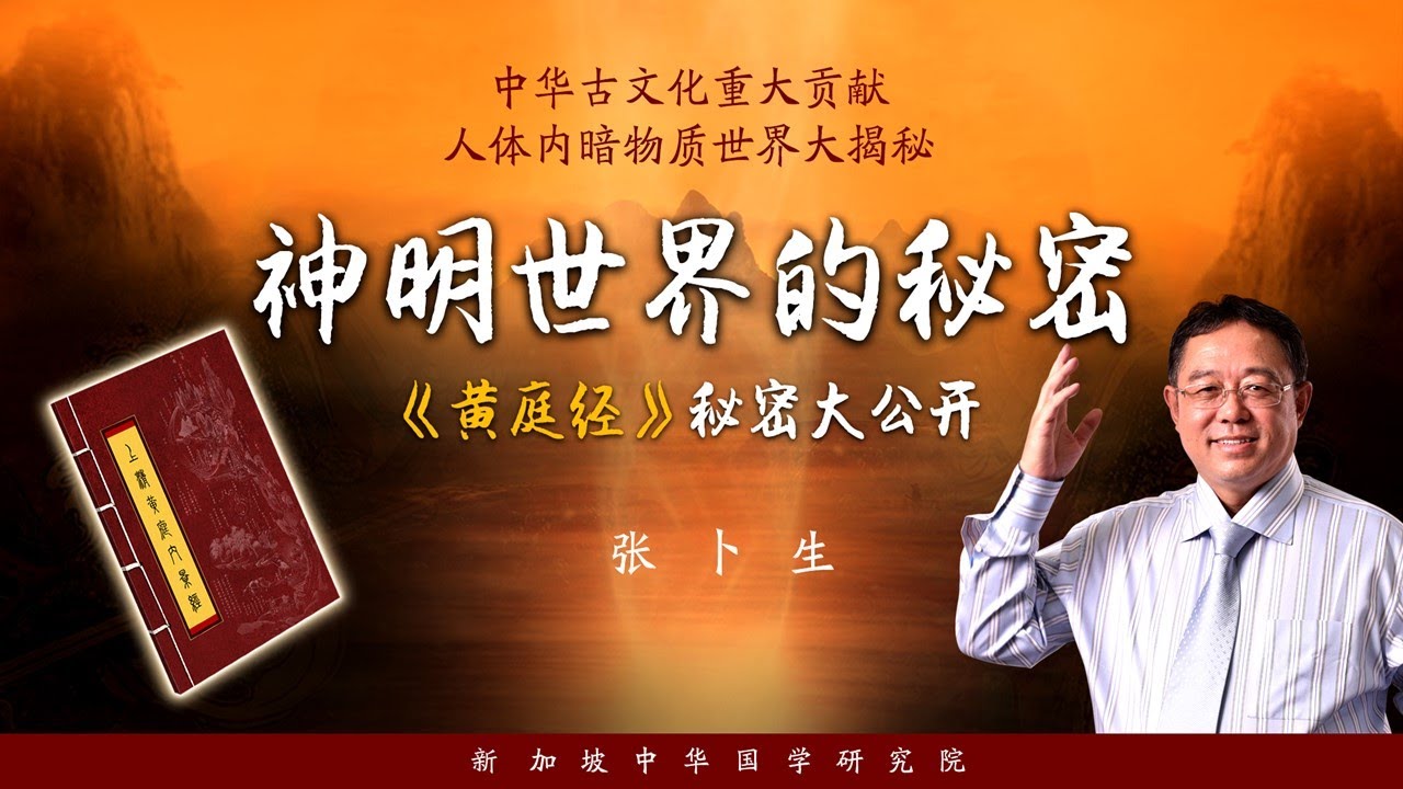 《神明世界的秘密－黄庭经秘密大公开》｜张卜生教授