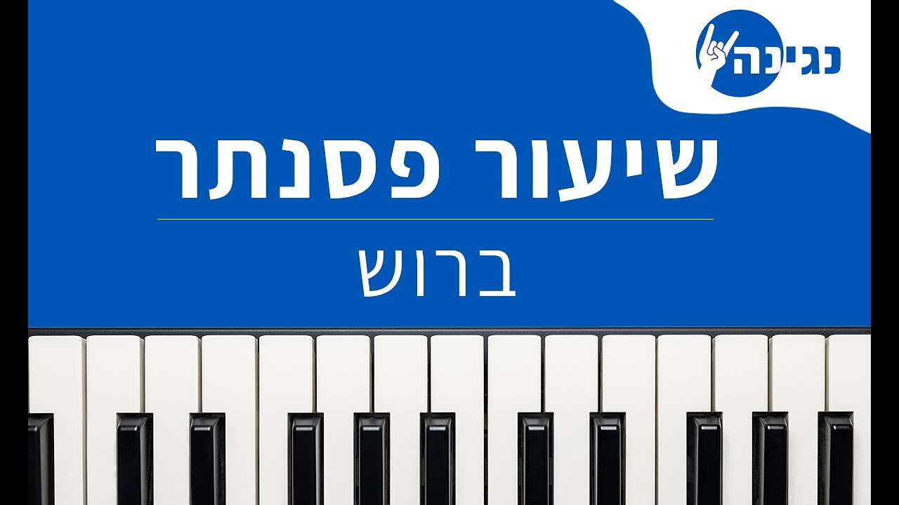 אריאל זילבר - ברוש | אקורדים ותווים לנגינה על פסנתר בקלות