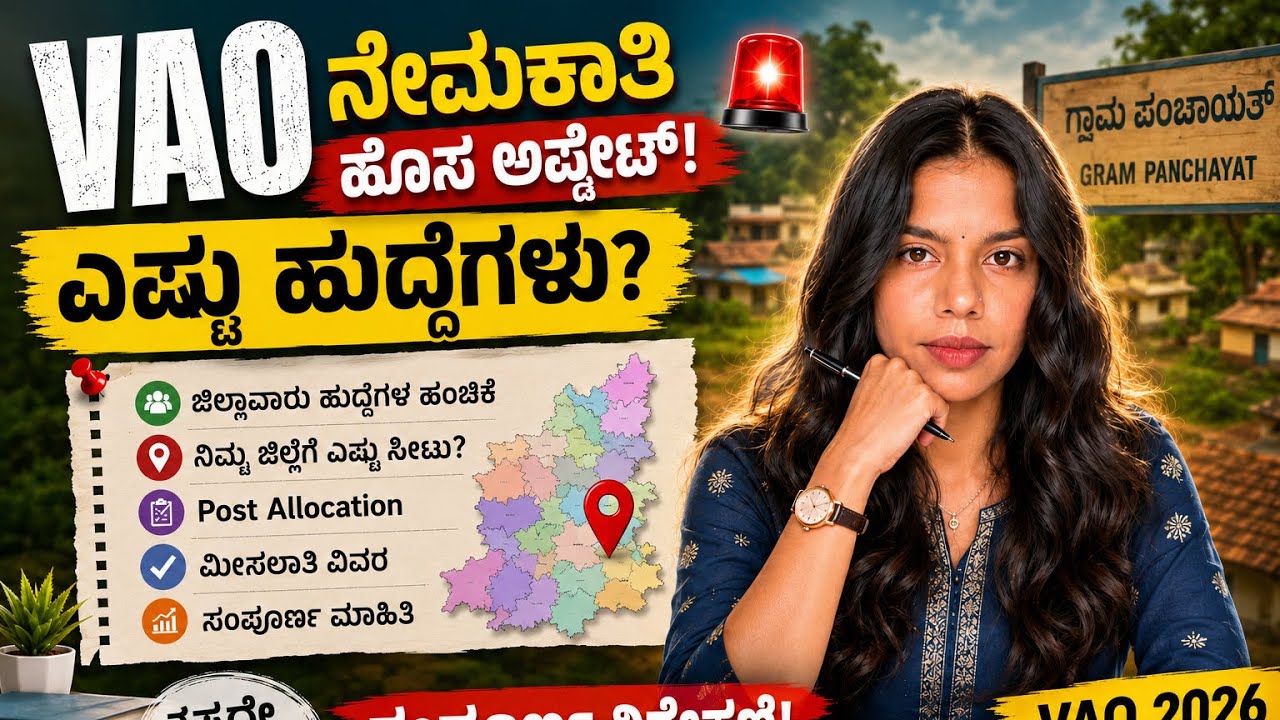 🔥 VAO ನೇಮಕಾತಿ ಬಿಗ್ ಅಪ್ಡೇಟ್ | ಎಷ್ಟು ಹುದ್ದೆಗಳು? ಜಿಲ್ಲಾವಾರು ಹಂಚಿಕೆ ಸಂಪೂರ್ಣ ಮಾಹಿತಿ 2026