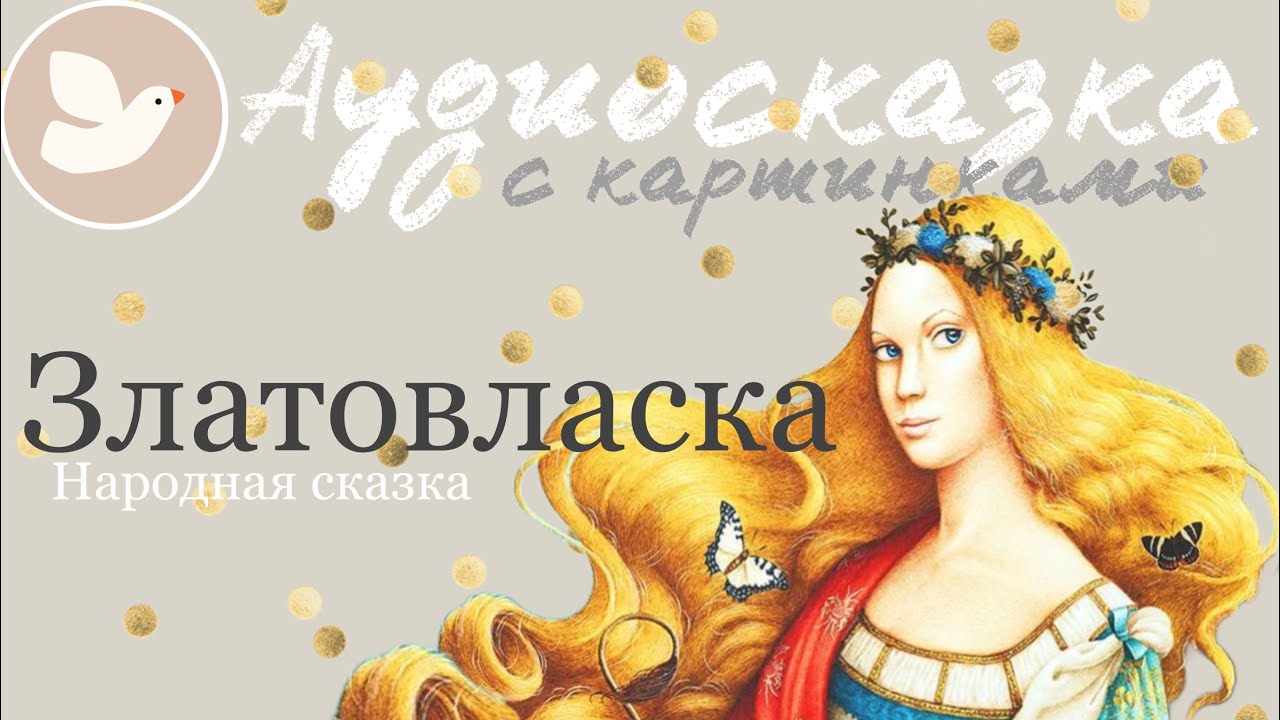 ЗЛАТОВЛАСКА | Сказка перед сном | Аудиосказка на ночь для детей |Мама, почитай