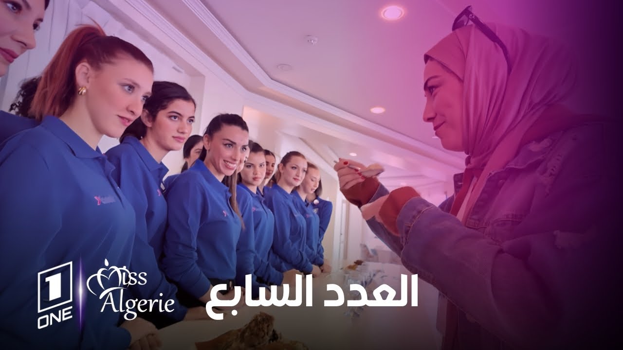 Miss Algerie | في هذا العدد راح نشوفو قدرات الـ 16 متنافسة على اللقب في التمثيل