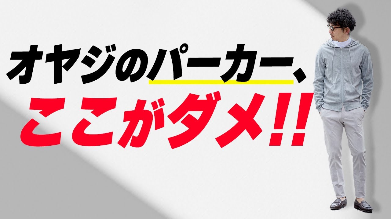 【パーカーださい問題】間違いだらけのパーカー選び！オヤジがパーカー着る際の正しい選び方、着こなし方。