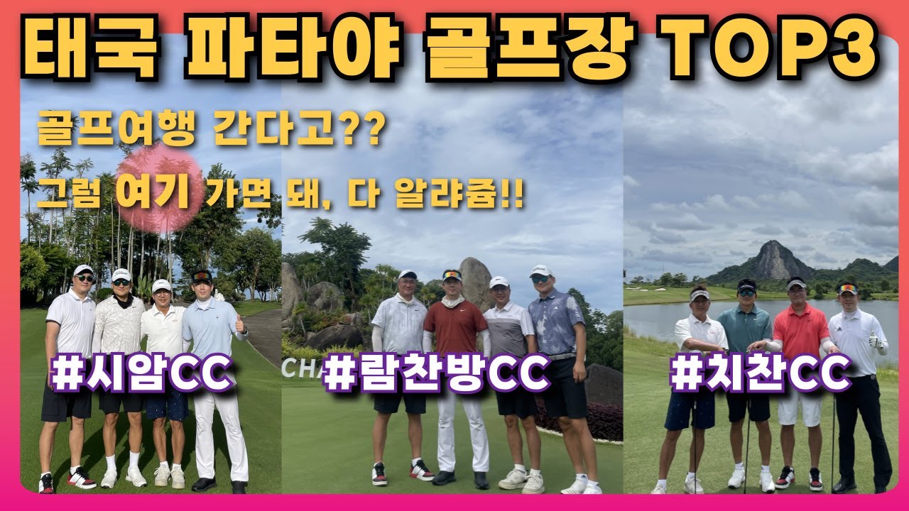 노잼 아재들의 태국 파타야 골프여행 🎯 씨암CC·람차방CC·치찬CC 리얼 라운드 리뷰
