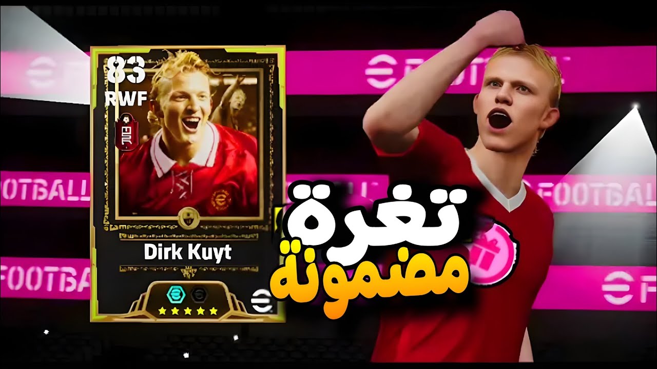 أخيراً! ثغرة الغول ديرك كويت (Dirk Kuyt) من الفتحة المجانية 😱