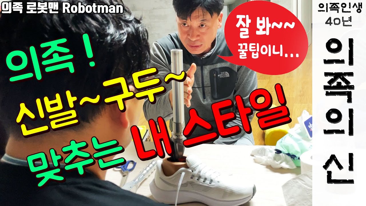 [의족로봇맨] 의족 신발 구두 굽 높이 키 높이 맞추는 꿀팁 공개 ottobook 3R80 3R85 Prosthetic Leg artificial leg