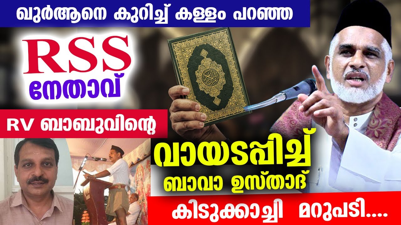 ഖുർആനെ കുറിച്ച് പച്ചക്കള്ളം പറഞ്ഞ RSS നേതാവിന് ബാവ ഉസ്താദിന്റെ കിടുക്കാച്ചി മറുപടി Bava Moulavi New