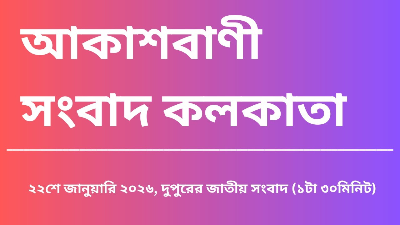#সংবাদ #দুপুর১টা৩০মিনিট২২_০১_২০২৬ ,  আকাশবাণী সংবাদ কলকাতা, আজকের বাংলা খবর