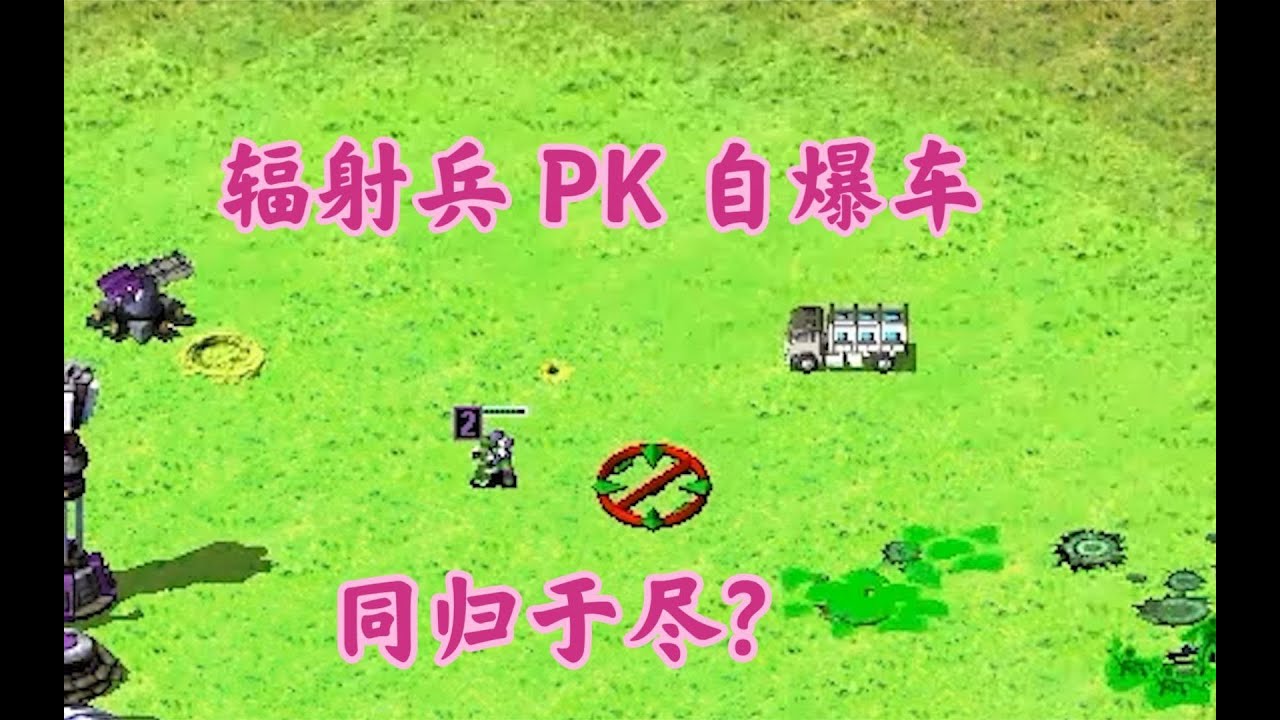 红警辐射兵对付自爆卡车!双双倒地不起!