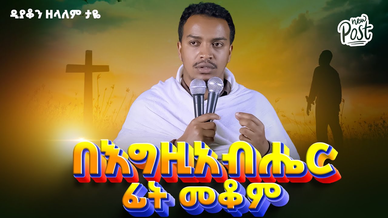 🛑 በእግዚአብሔር ፊት መቆም || ዲያቆን ዘላለም ታዬ