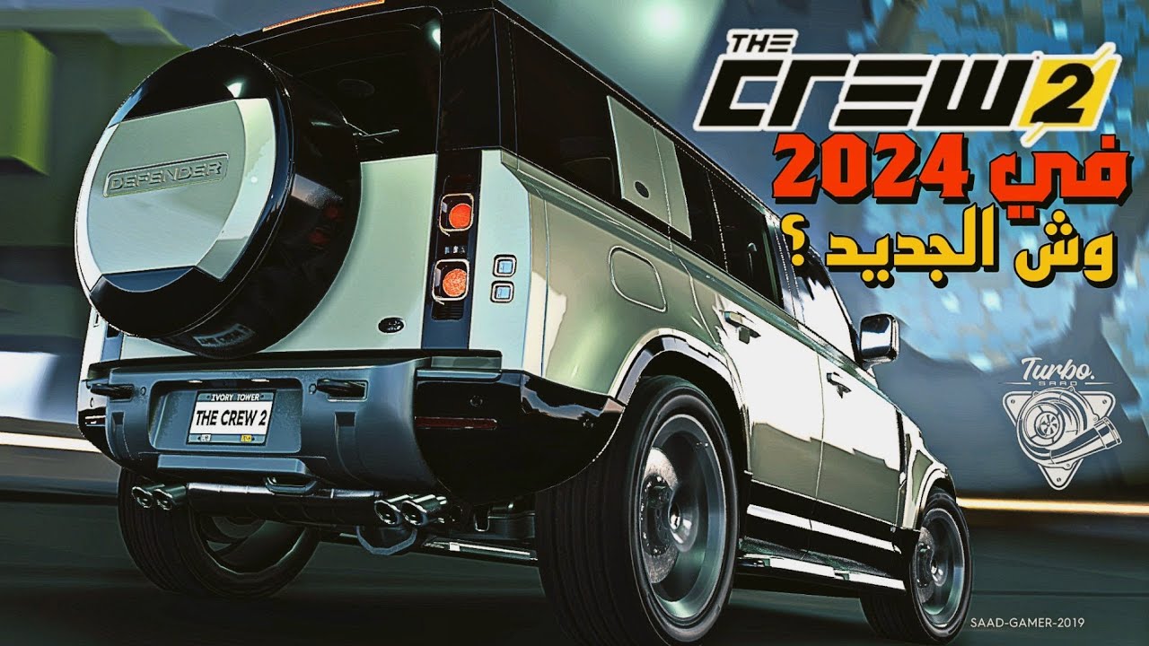 ذاكرو 2 في 2024 🫣🔥 سيارة جديدة🤩 : باقي فيها حياة 🤔 ،وش الجديد 💯  | TheCrew2