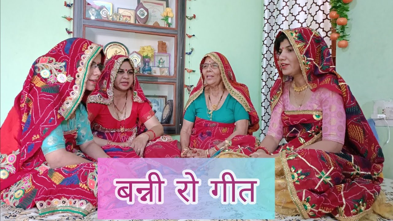 बन्नी रो गीत।आपणी संस्कृति आपणा गीत।