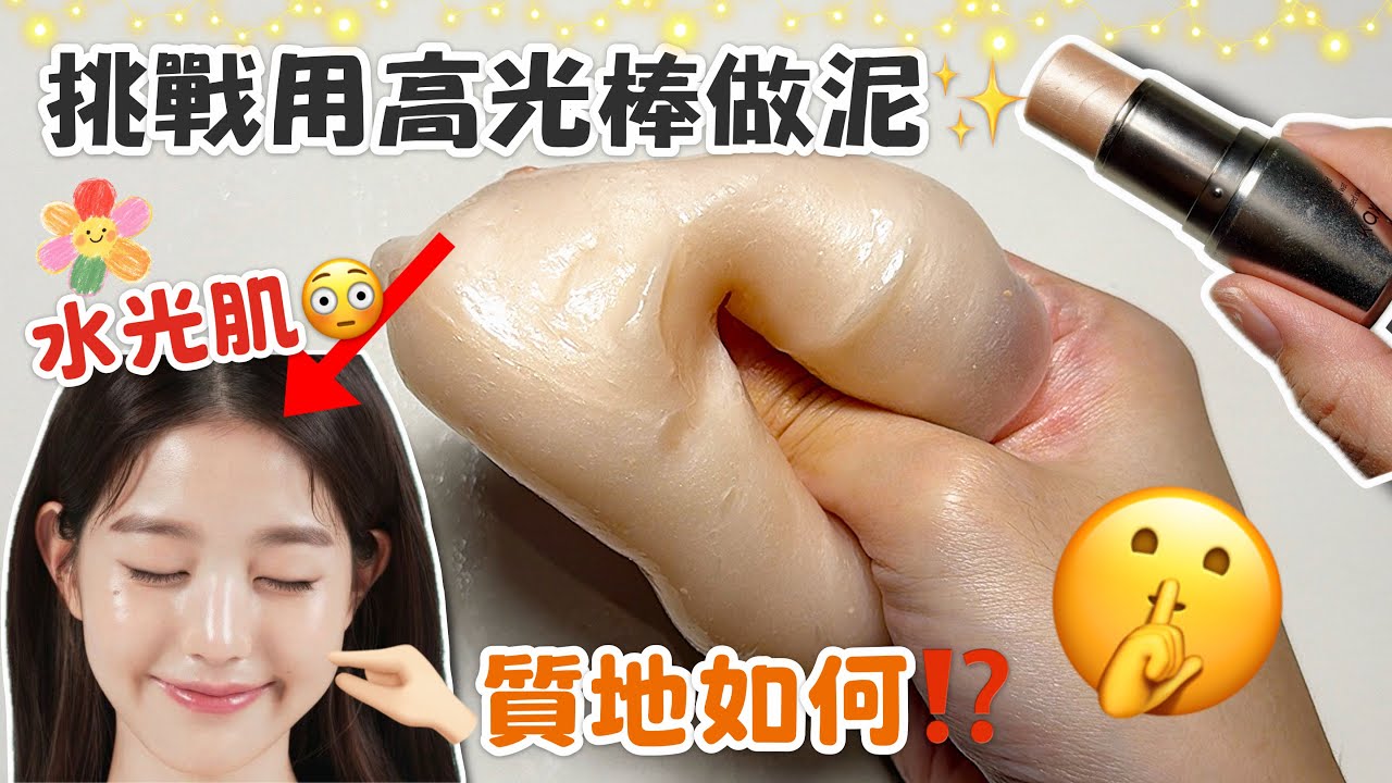 [呆萱]🇰🇷挑戰用高光棒做史萊姆✨歐尼歐巴同款水光肌🤣的史萊姆版本🤨質地如何呢⁉️bling bling的史萊姆😝