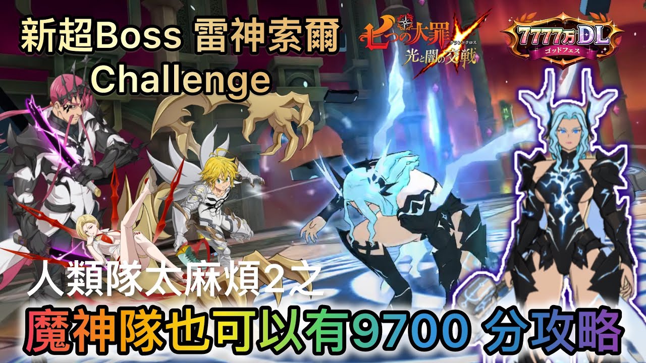 人類隊太麻煩2之魔神隊也可以有9700 分攻略｜新超Boss 雷神索爾 超ボス戦 トール Challenge【七大罪/グラクロ】 [內有中文字]