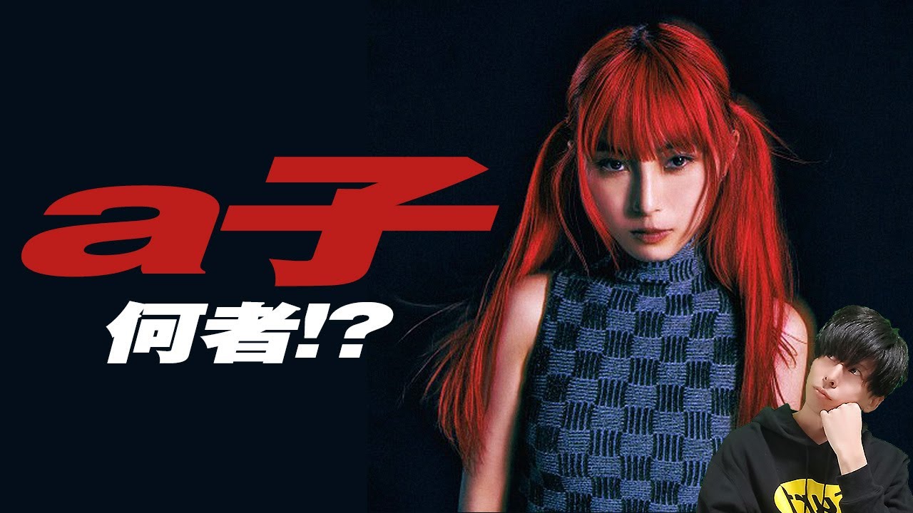 「惑星」でデビューした謎のアーティスト、a子って何者！？
