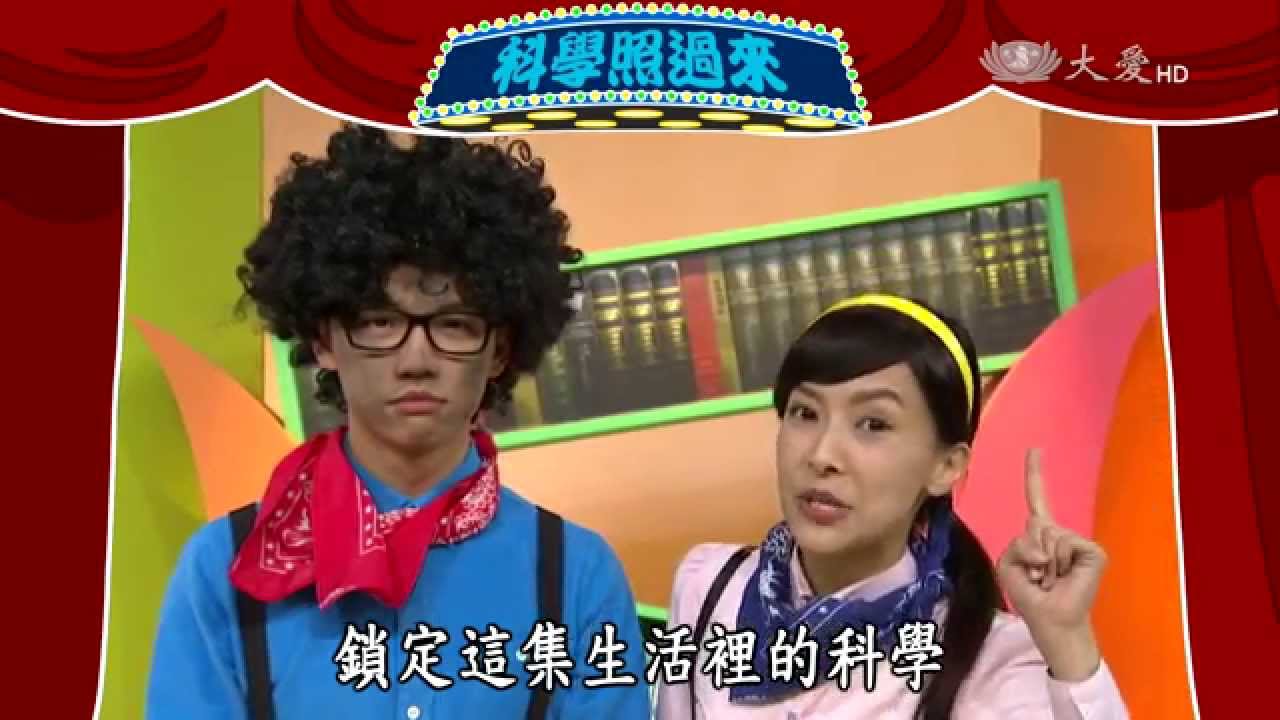 【生活裡的科學】20150402 - 安全用瓦斯