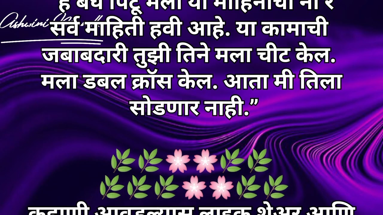 प्रेमाचे रंग भाग23, निरागस मुलीचीप्रेरणादायीहृदयस्पर्शी कथा आहे.#Ashwinimundle hu#HrudaysparshiKatha