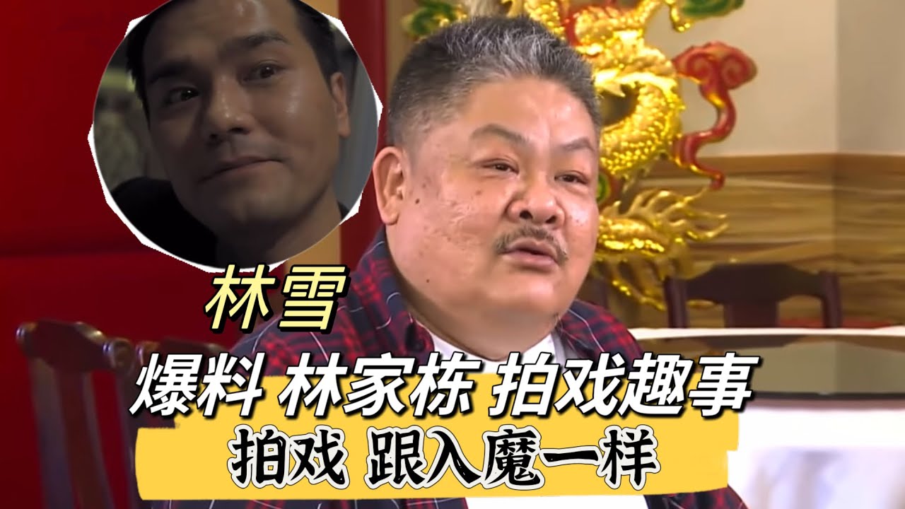林雪爆料林家栋趣事：&ldquo;拍戏就跟入魔一样！&rdquo;