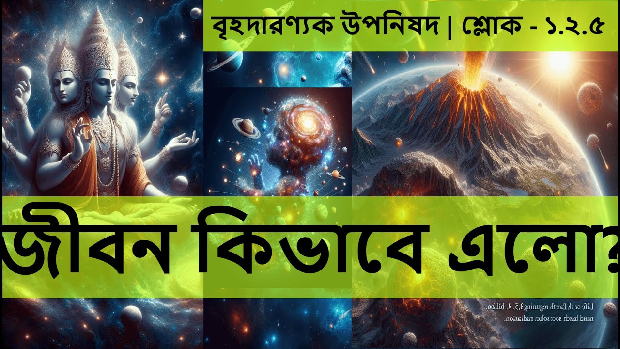 পৃথিবীতে জীবনের উৎপত্তি | পৃথিবীতে জীবন সৃষ্টির আশ্চর্য ইতিহাস | origin of life | prithibite jibon