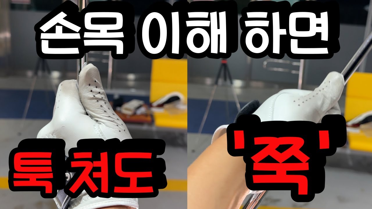 27년 걸려 찾아낸 손목 사용법 4분만에 완벽 이해 시켜 드립니다