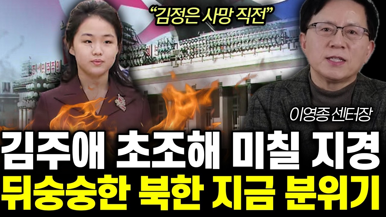 “곧 상상 못할 일 벌어진다” 김주애 돌발 행동 포착. 김정은 최후의 결정 북한 발칵 | 이영종 센터장 2부