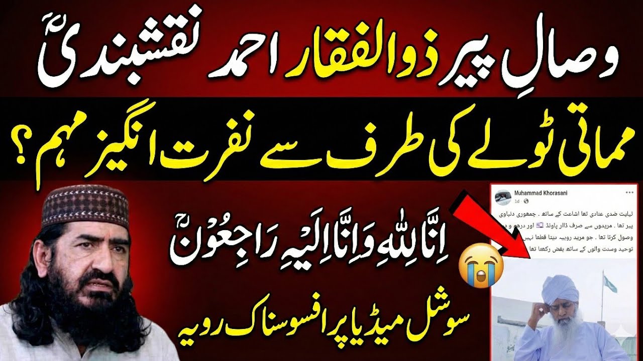 پیر ذوالفقار احمد نقشبندیؒ کا وصال! مماتی ٹولے کی شرمناک حرکتیں بے نقاب؟ | Peer Zulfiqar Ahmad