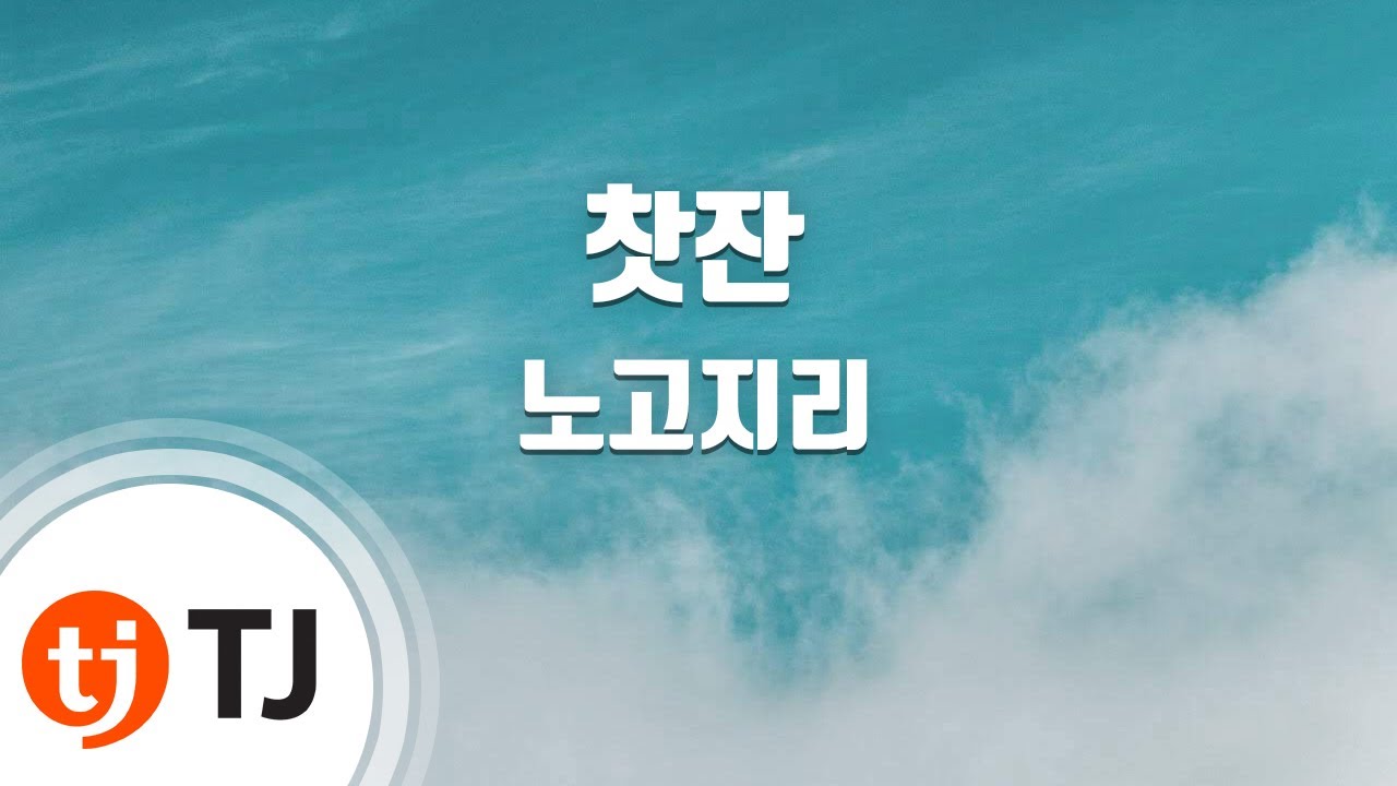[TJ노래방] 찻잔 - 노고지리 / TJ Karaoke