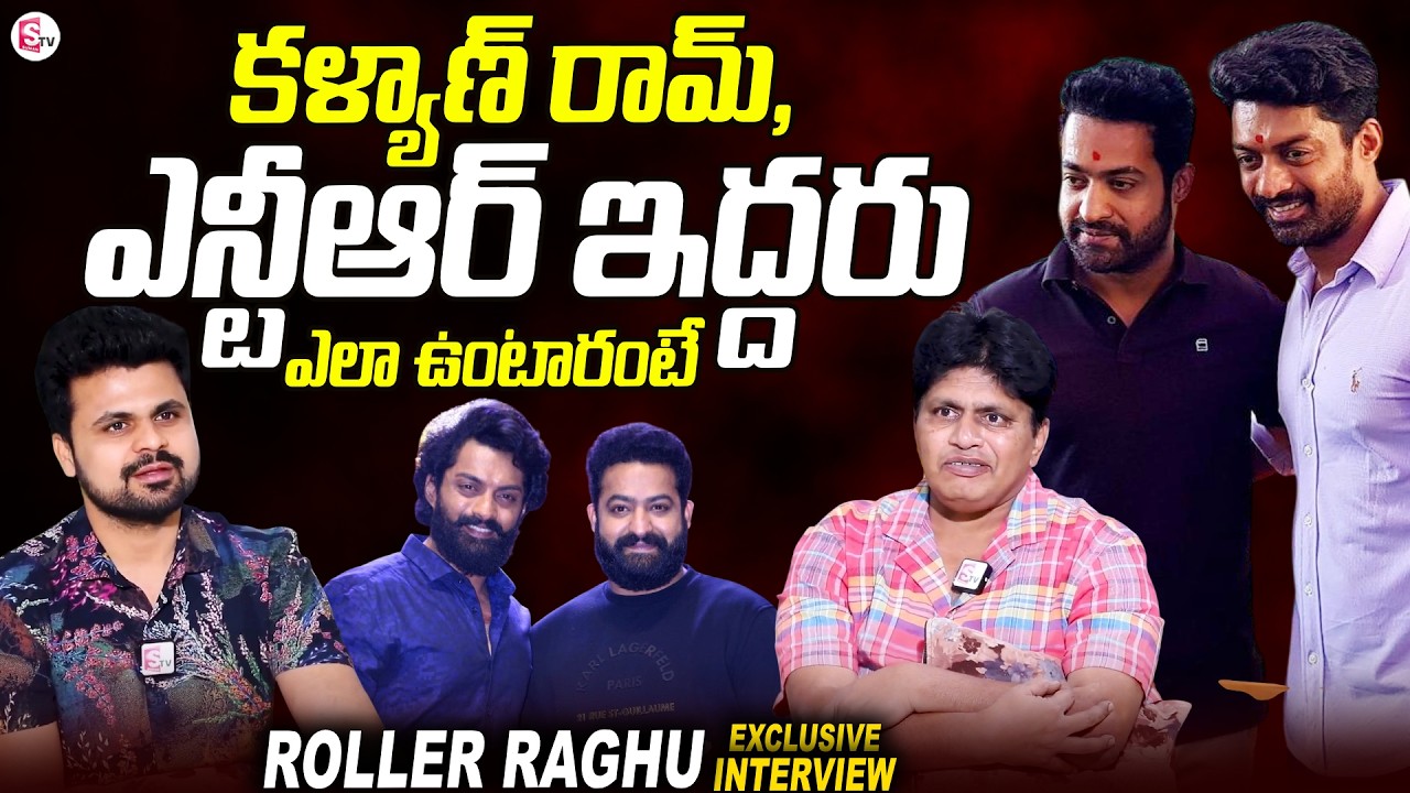 Comedian Roller Raghu About NTR & Kalyan Ram | Kalyan Ram & NTR  Bonding | SumanTV Telugu