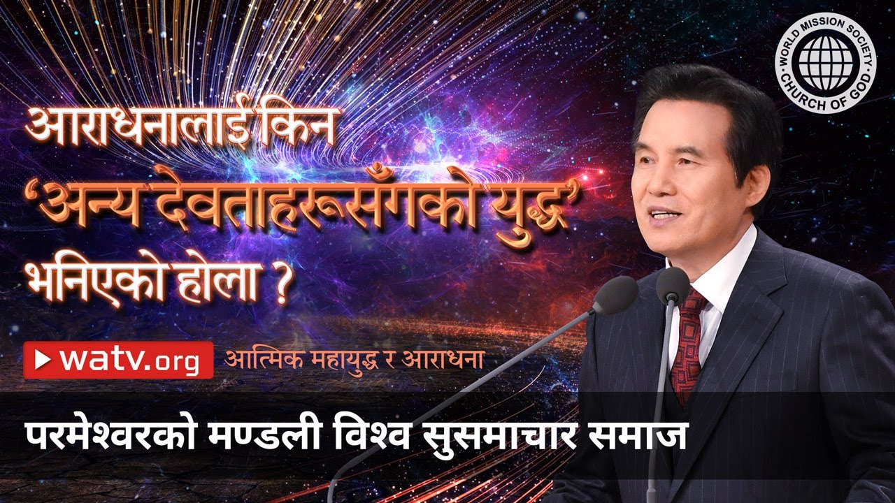 आत्मिक महायुद्ध र आराधना | परमेश्वरको मण्डली विश्व सुसमाचार समाज