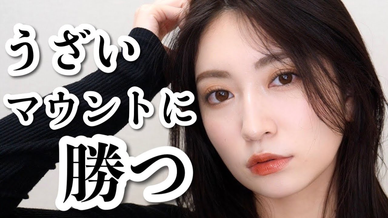あらゆるマウントに打ち勝つメイク