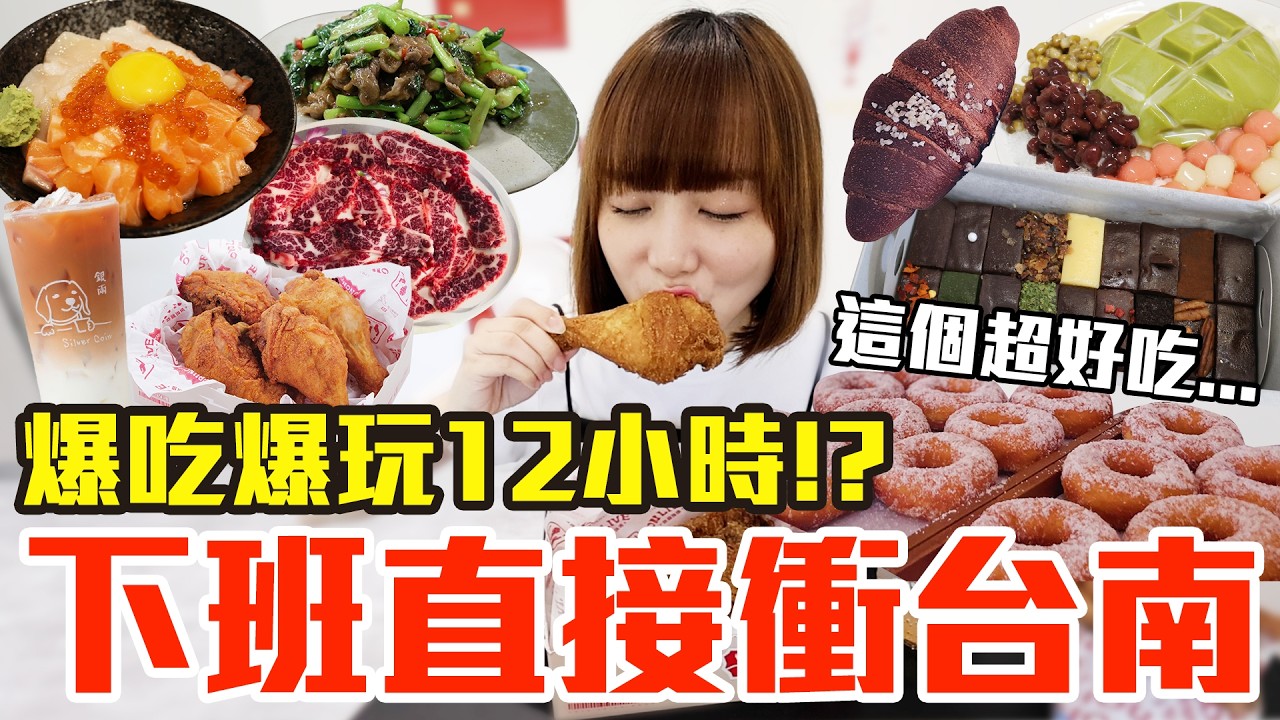 【Kiki】下班直接衝台南！爆吃爆玩12小時我最推薦的是..！？