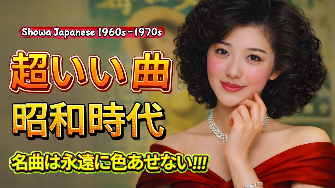 💞 昭和歌謡曲ヒットメドレー 🎼 60〜80年代ヒット曲｜涙が止まらない懐かしの昭和名曲集 ✨ 山口百恵