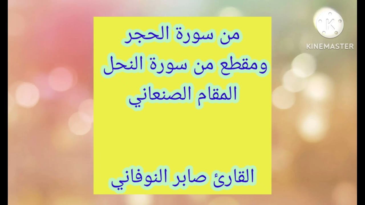 مقام صنعاني من اية 51من سورة الحجر الى نهايتها مع بداية النحل