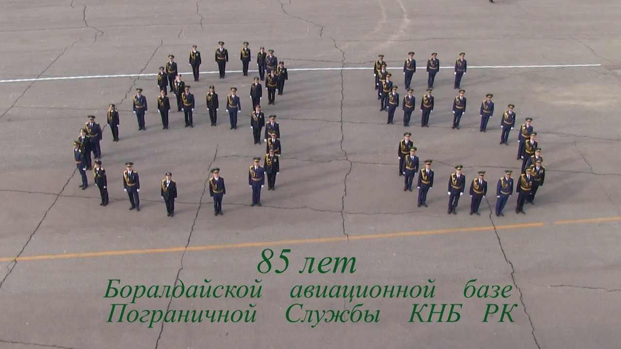 85 лет! Боралдайской авиационной базе  ПС КНБ РК