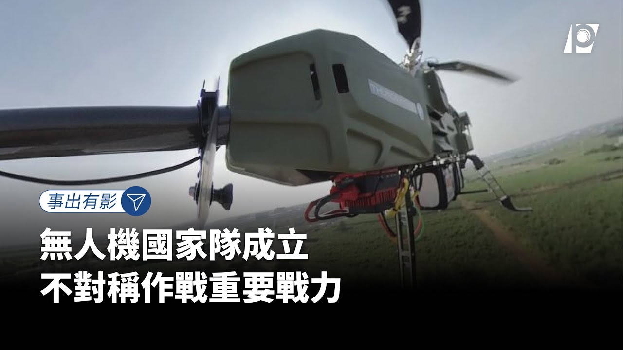 【#P有影】無人機國家隊成立 不對稱作戰重要戰力｜@ptsinnews